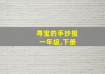 寻宝的手抄报 一年级,下册